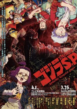 哥斯拉：奇点 ゴジラS.P<シンギュラポイント>