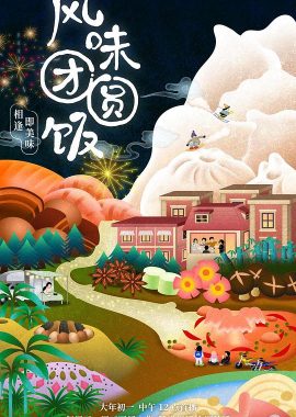 风味团圆饭