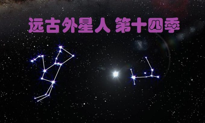 远古外星人 第十四季 Ancient Aliens Season 14