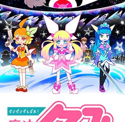 尽量加油吧！魔法少女胡桃 せいぜいがんばれ！魔法少女くるみ