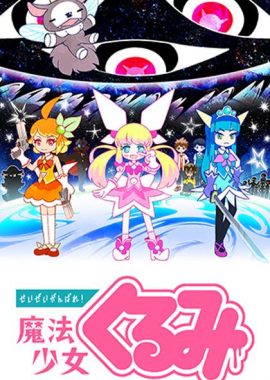尽量加油吧！魔法少女胡桃 せいぜいがんばれ！魔法少女くるみ
