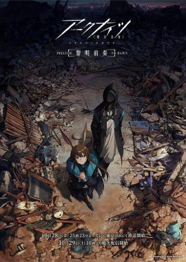 明日方舟：黎明前奏 アークナイツ