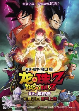 龙珠Z：复活的弗利萨 ドラゴンボールZ 復活のF