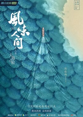 风味人间 第三季
