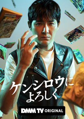 穴界风云 ケンシロウによろしく