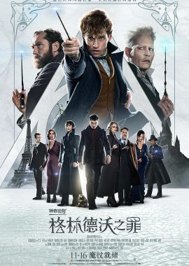 神奇动物：格林德沃之罪 Fantastic Beasts: The Crimes of Grindelwald