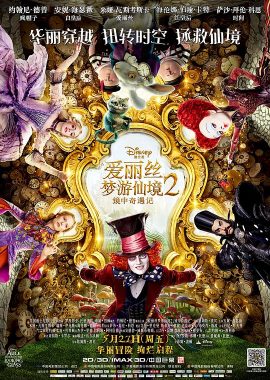 爱丽丝梦游仙境2：镜中奇遇记 Alice Through the Looking Glass