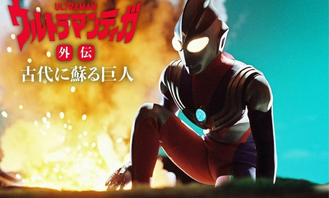 迪迦奥特曼外传 远古复苏的巨人 ウルトラマンティガ外伝 古代に蘇る巨人