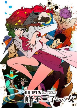 鲁邦三世：名为峰不二子的女人 LUPIN the Third ～峰不二子という女～