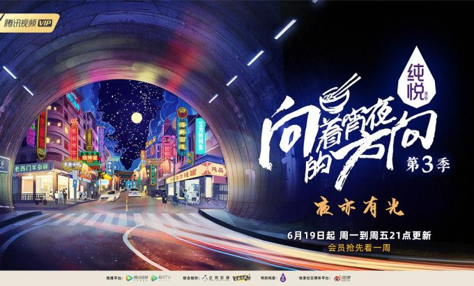 向着宵夜的方向 第3季