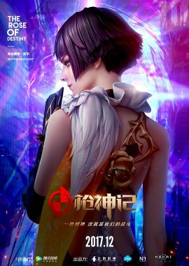 枪神记