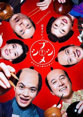 幕末美食 武士饭！ 幕末グルメ ブシメシ！
