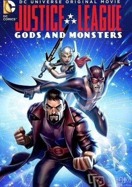 正义联盟：神魔之战 Justice League: Gods and Monsters