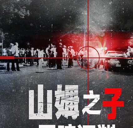 山姆之子：黑暗深渊 The Sons of Sam: A Descent into Darkness