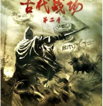 古代战场第2季