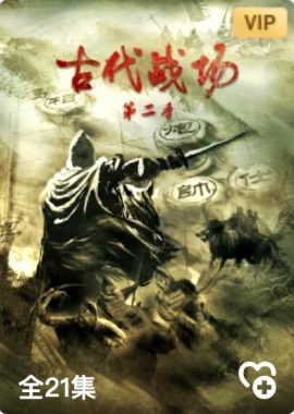 古代战场第2季
