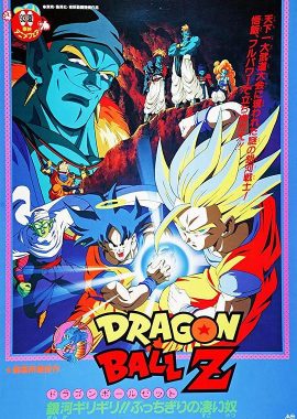 龙珠Z剧场版9：银河面临危机!! 身手不凡的高手!! ドラゴンボール Z 劇場版：銀河ギリギリ!! ぶっちぎりの凄い奴