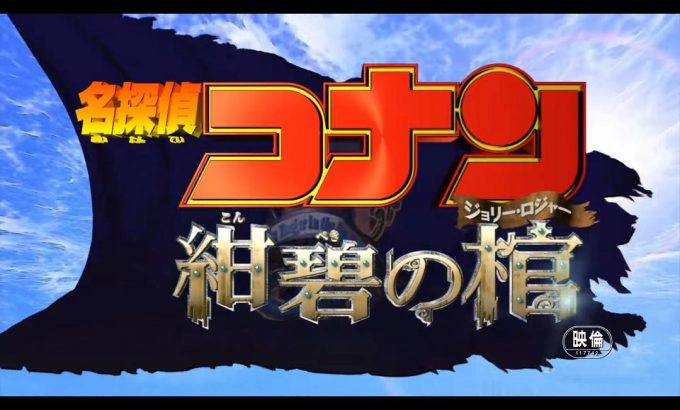名侦探柯南：绀碧之棺 名探偵コナン 紺碧の棺