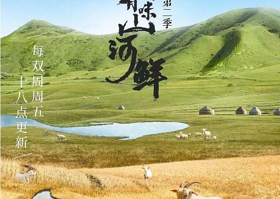 人间有味山河鲜 第二季