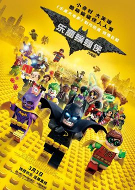 乐高蝙蝠侠大电影 The Lego Batman Movie