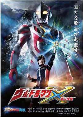 艾克斯奥特曼 ウルトラマンX