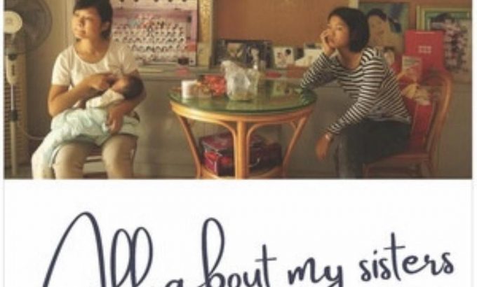 家庭录像 All About My Sisters