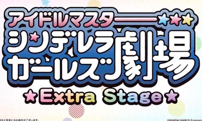 偶像大师灰姑娘女孩小剧场 Extra Stage アイドルマスター シンデレラガールズ劇場 Extra Stage