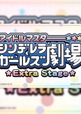 偶像大师灰姑娘女孩小剧场 Extra Stage アイドルマスター シンデレラガールズ劇場 Extra Stage