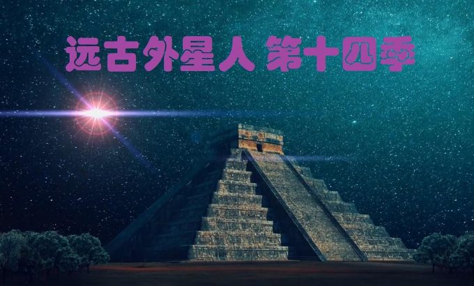 远古外星人 第十四季 Ancient Aliens Season 14