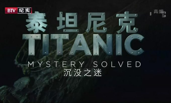 泰坦尼克沉没之迷 Titanic at 100: Mystery Solved