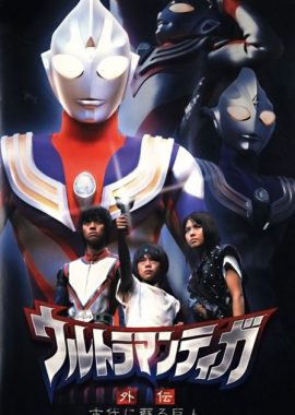 迪迦奥特曼外传 远古复苏的巨人 ウルトラマンティガ外伝 古代に蘇る巨人