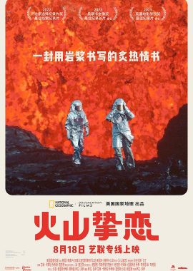 火山挚恋 Fire of Love