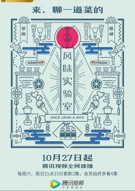 风味实验室 第一季