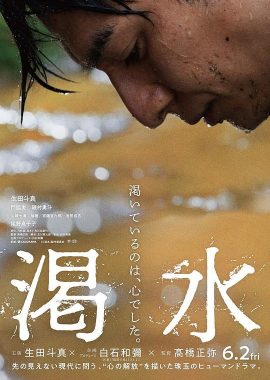 渴水 渇水