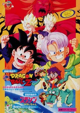 龙珠Z剧场版10：两人面临危机! 超战士难以成眠 ドラゴンボールZ 危険なふたり!超戦士はねむれない
