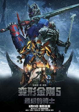 变形金刚5：最后的骑士 Transformers: The Last Knight