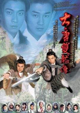 大唐双龙传 大唐雙龍傳