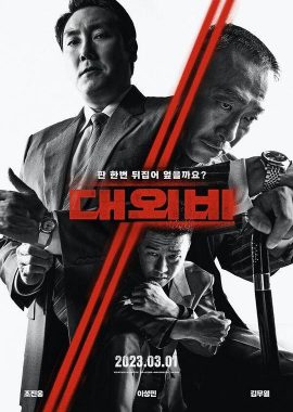 对外秘密：权力的诞生 대외비: 권력의 탄생