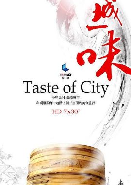 一城一味