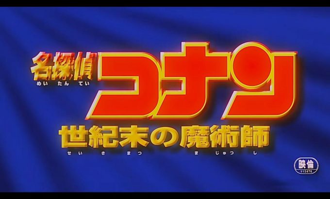 名侦探柯南：世纪末的魔术师 名探偵コナン 世紀末の魔術師