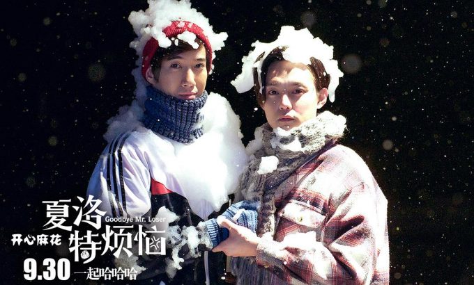 夏洛特烦恼