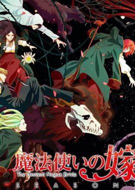 魔法使的新娘 第二季 part2 魔法使いの嫁 SEASON2 第2クール