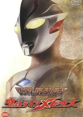 梦比优斯奥特曼 ウルトラマンメビウス