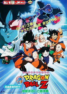 龙珠Z剧场版3：地球超级大决战 ドラゴンボールZ 劇場版 地球まるごと超決戦