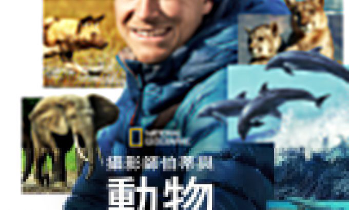 贝尔蒂·格雷戈里：与动物零距离 Animals Up Close with Bertie Gregory