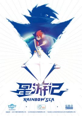 星游记