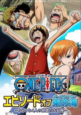 海贼王 东海特别篇 路飞与四位伙伴的大冒险！！ ONE PIECE エピソードオブ東の海～ルフィと4人の仲間の大冒険!!～