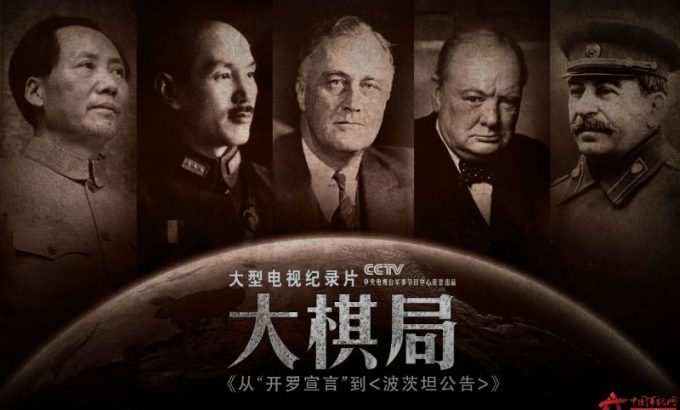大棋局：从〈开罗宣言〉到〈波茨坦公告〉