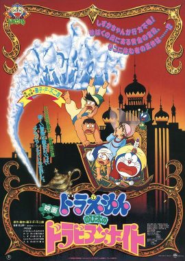 哆啦A梦：大雄的阿拉伯之夜 ドラえもん のび太のドラビアンナイト