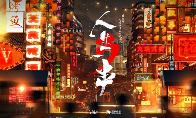 人生一串 第三季